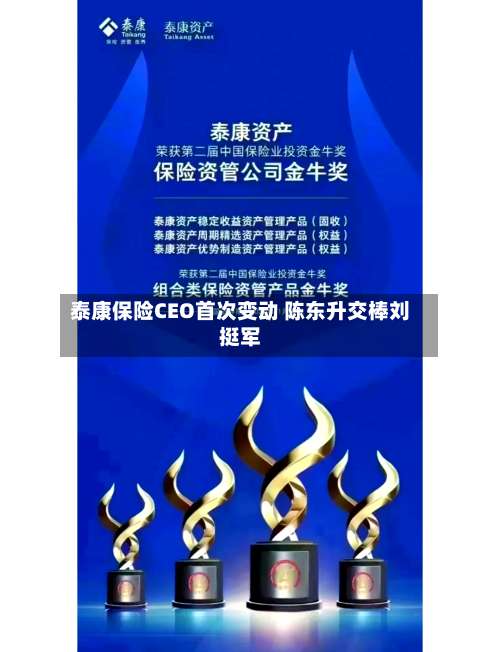 泰康保险CEO首次变动 陈东升交棒刘挺军