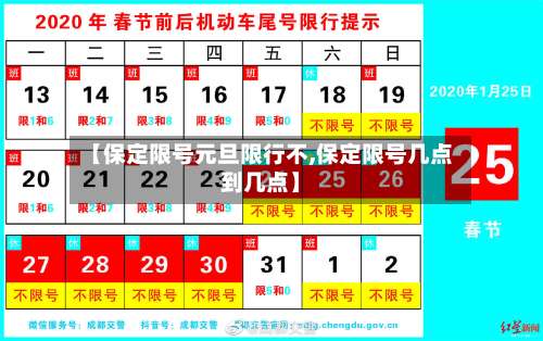 【保定限号元旦限行不,保定限号几点到几点】-第2张图片