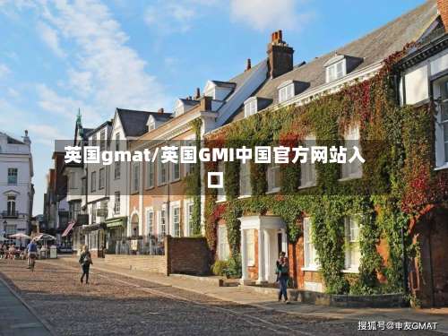 英国gmat/英国GMI中国官方网站入口-第2张图片