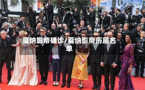 戛纳影帝确诊/戛纳影帝历届名单-第3张图片