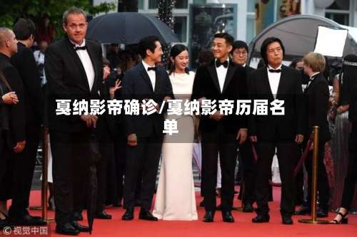 戛纳影帝确诊/戛纳影帝历届名单-第2张图片
