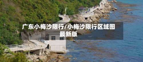 广东小梅沙限行/小梅沙限行区域图最新版