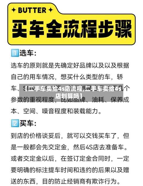 【二手车卖给4s店流程,二手车卖给4s店划算吗】