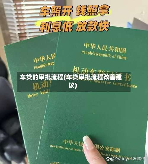 车贷的审批流程(车贷审批流程改善建议)-第2张图片