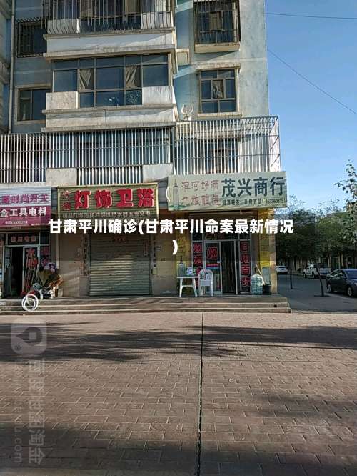 甘肃平川确诊(甘肃平川命案最新情况)-第2张图片