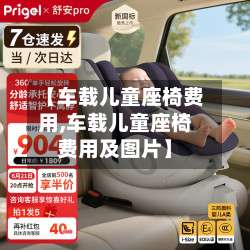 【车载儿童座椅费用,车载儿童座椅费用及图片】