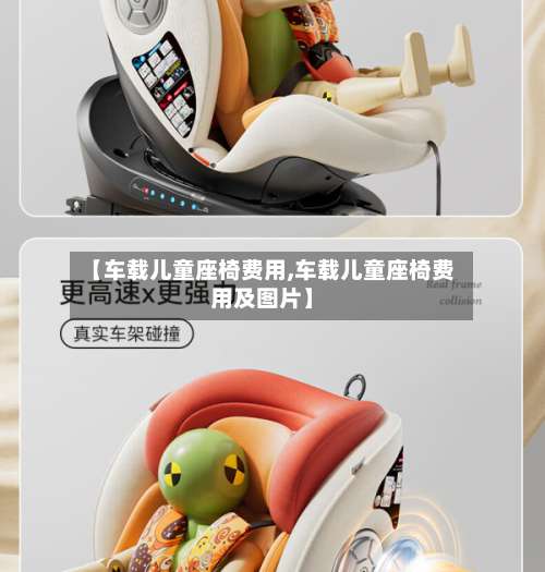 【车载儿童座椅费用,车载儿童座椅费用及图片】-第2张图片