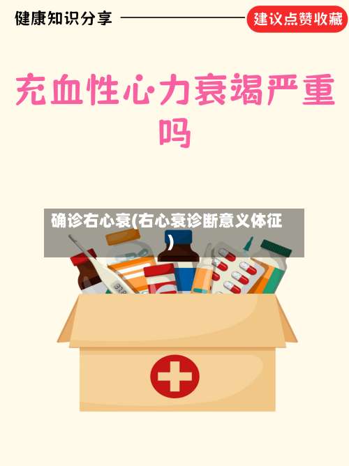 确诊右心衰(右心衰诊断意义体征)-第2张图片