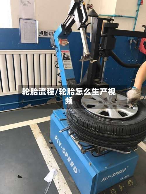 轮胎流程/轮胎怎么生产视频
