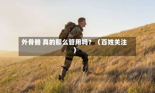 外骨骼 真的那么管用吗?(百姓关注)-第2张图片