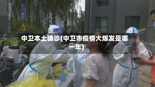 中卫本土确诊(中卫市疫情大爆发是哪一年)-第3张图片