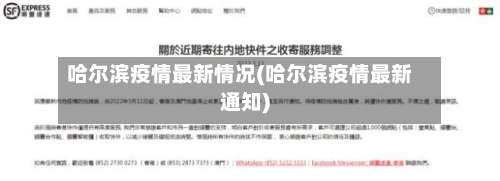 哈尔滨疫情最新情况(哈尔滨疫情最新通知)