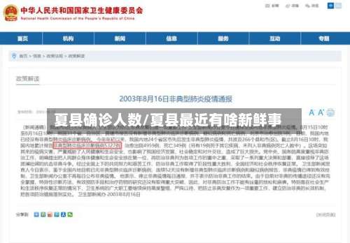 夏县确诊人数/夏县最近有啥新鲜事