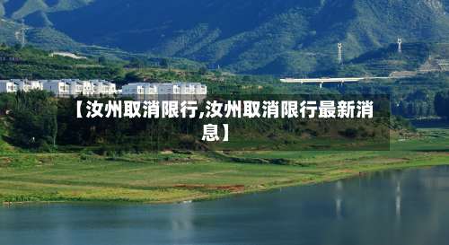 【汝州取消限行,汝州取消限行最新消息】