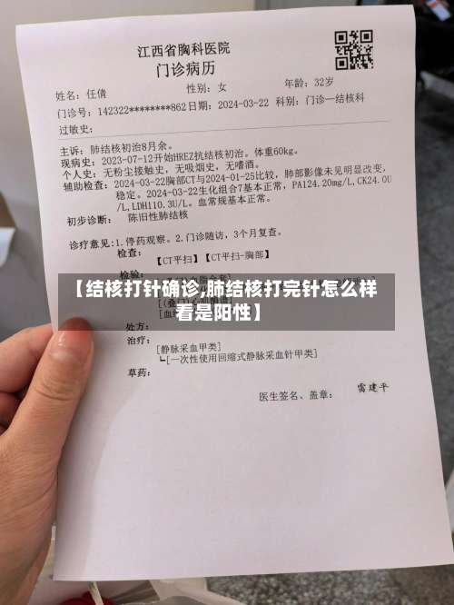 【结核打针确诊,肺结核打完针怎么样看是阳性】