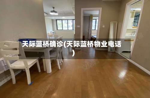 天际蓝桥确诊(天际蓝桥物业电话)-第2张图片