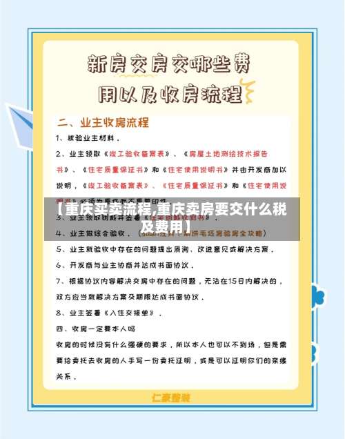 【重庆买卖流程,重庆卖房要交什么税及费用】-第2张图片