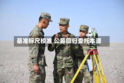 基准标尺校准 公募回归受托本源