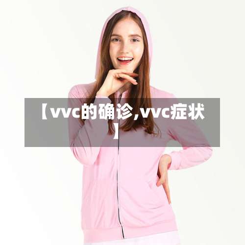 【vvc的确诊,vvc症状】-第2张图片