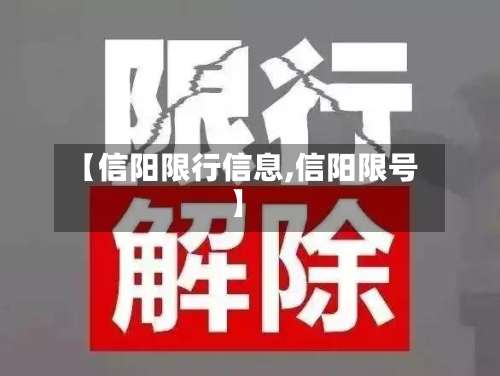 【信阳限行信息,信阳限号】-第3张图片
