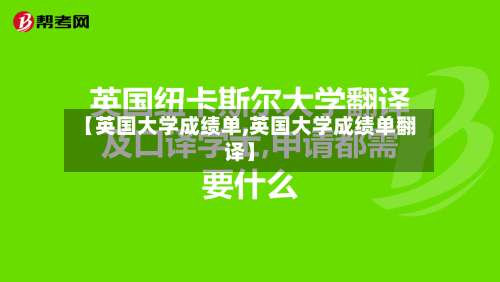 【英国大学成绩单,英国大学成绩单翻译】