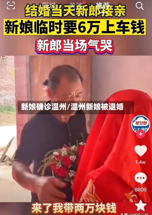 新娘确诊温州/温州新娘被退婚