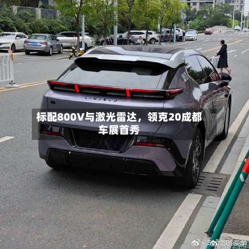标配800V与激光雷达，领克20成都车展首秀-第3张图片
