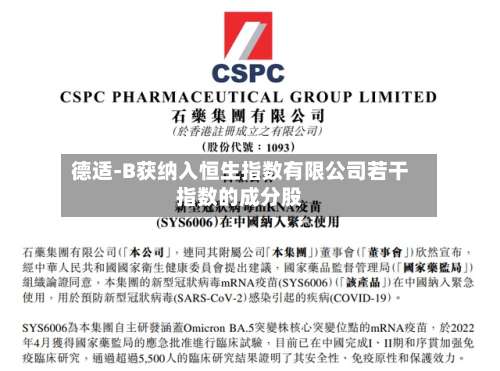 德适-B获纳入恒生指数有限公司若干指数的成分股-第1张图片