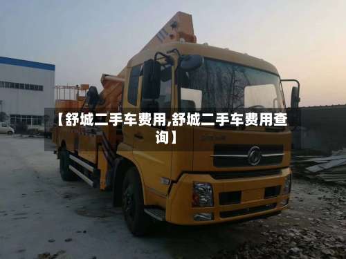 【舒城二手车费用,舒城二手车费用查询】