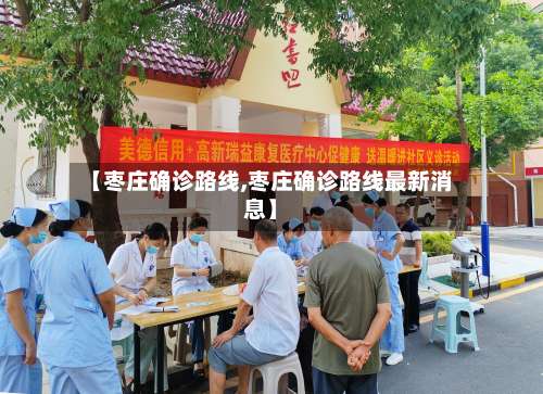 【枣庄确诊路线,枣庄确诊路线最新消息】
