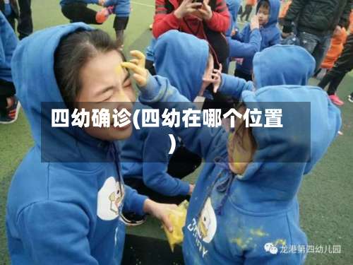 四幼确诊(四幼在哪个位置)-第3张图片