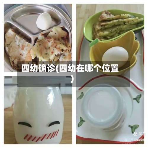 四幼确诊(四幼在哪个位置)-第2张图片