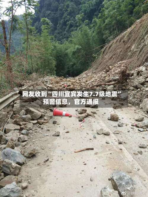 网友收到“四川宜宾发生7.7级地震	”预警信息	，官方通报-第2张图片