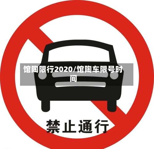 馆陶限行2020/馆陶车限号时间