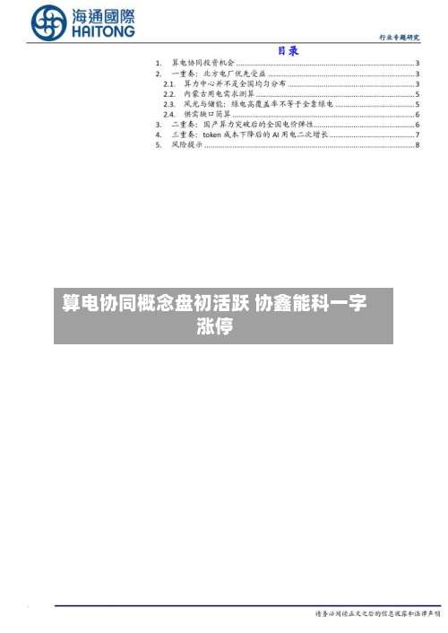 算电协同概念盘初活跃 协鑫能科一字涨停