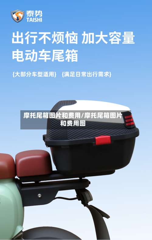 摩托尾箱图片和费用/摩托尾箱图片和费用图-第3张图片