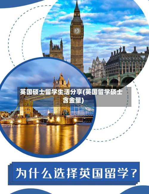 英国硕士留学生活分享(英国留学硕士含金量)-第3张图片