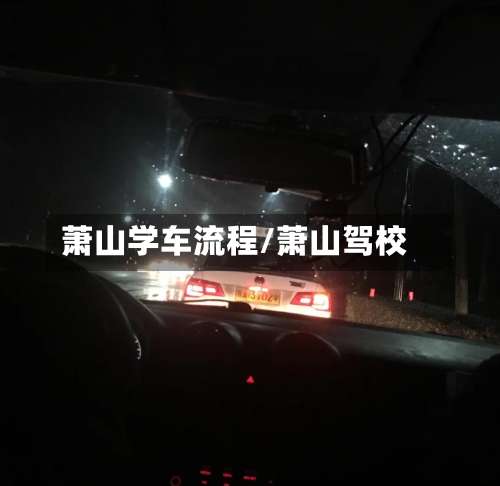 萧山学车流程/萧山驾校-第3张图片