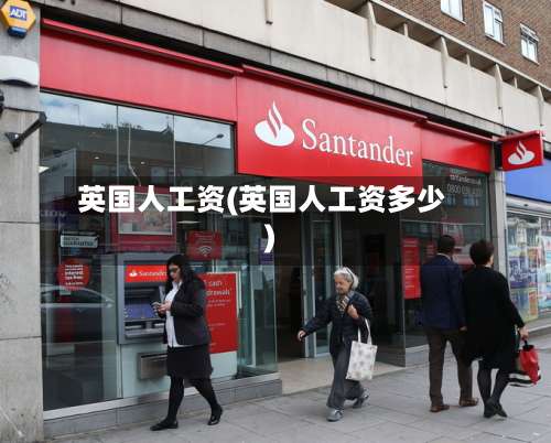 英国人工资(英国人工资多少)