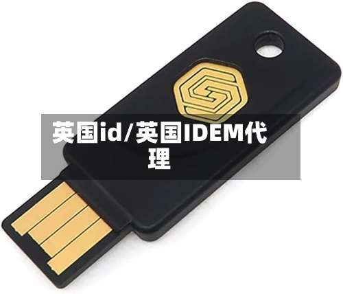 英国id/英国IDEM代理-第2张图片