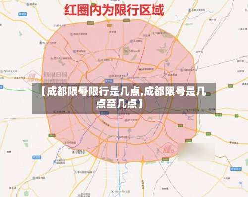 【成都限号限行是几点,成都限号是几点至几点】-第3张图片