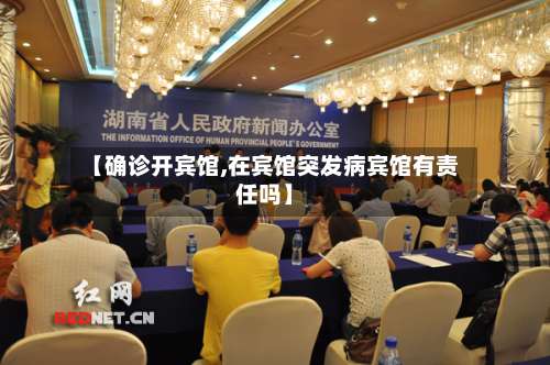 【确诊开宾馆,在宾馆突发病宾馆有责任吗】-第2张图片