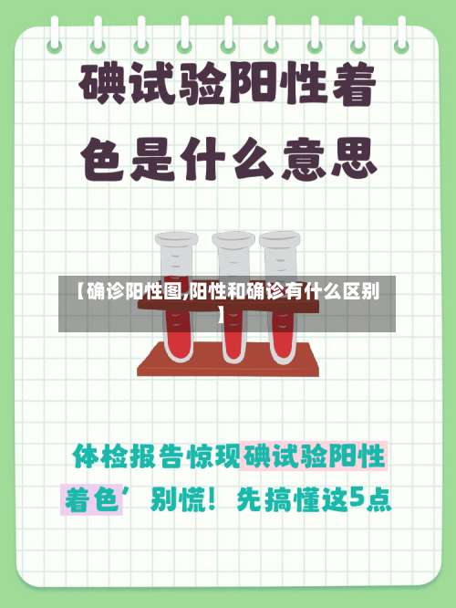 【确诊阳性图,阳性和确诊有什么区别】-第2张图片
