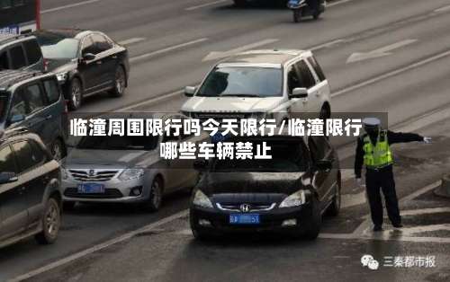 临潼周围限行吗今天限行/临潼限行哪些车辆禁止-第3张图片