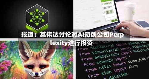 报道：英伟达讨论对AI初创公司Perplexity进行投资