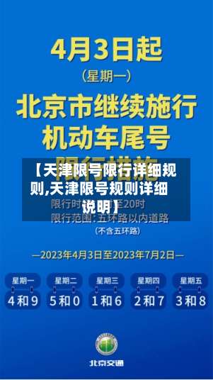 【天津限号限行详细规则,天津限号规则详细说明】