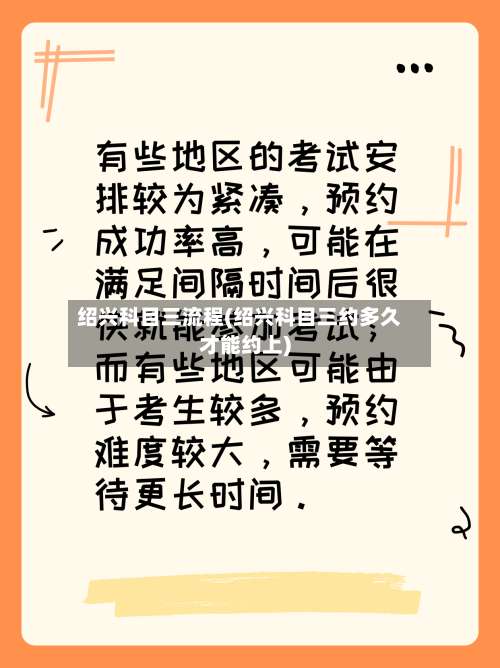 绍兴科目三流程(绍兴科目三约多久才能约上)