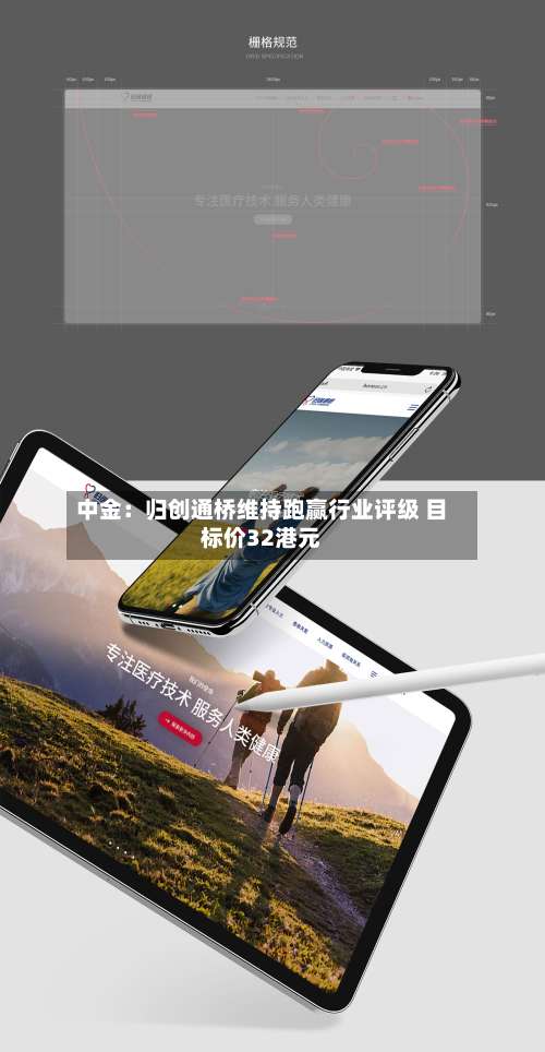 中金:归创通桥维持跑赢行业评级 目标价32港元-第3张图片