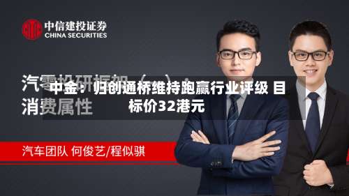 中金:归创通桥维持跑赢行业评级 目标价32港元-第2张图片
