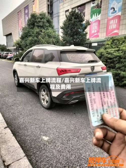 嘉兴新车上牌流程/嘉兴新车上牌流程及费用